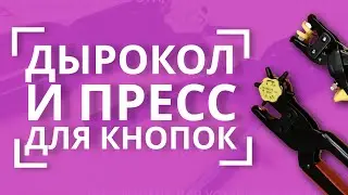 МИНИ-АТЕЛЬЕ на дому 🧚‍♀️ | Дырокол для ткани и щипцы для кнопок и люверсов AURORA AU-SA49 и AU-SA50