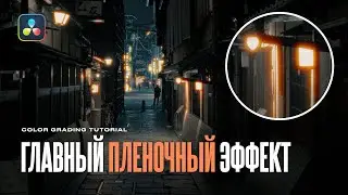 Пленочное свечение в твоем видео. Как сделать Halation в Davinci Resolve? 5 приемов цветокоррекции
