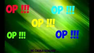 НЕМНОГО ПОЗИТИВА ( ОР )