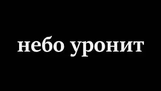 небо уронит [1080/60fps] 