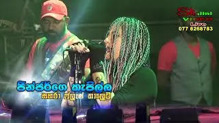 Keraki Keraki | Ginjer Live | ජින්ජර්ගෙ කැපිල්ල |Sahara Flash Naaththandiya - Sinhala Live Show