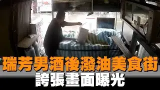 離譜！新北瑞芳美食街男子酒後潑油　誇張畫面曝光