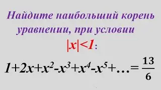 найти наибольший корень