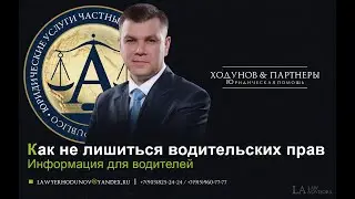 Как не лишиться водительских прав автомобилисту