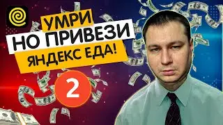 СКОЛЬКО МОЖНО ЗАРАБОТАТЬ, ДОСТАВЛЯЯ ЯНДЕКС ЕДУ? РЕАЛЬНЫЕ ПРИМЕРЫ ЧАСТЬ 2
