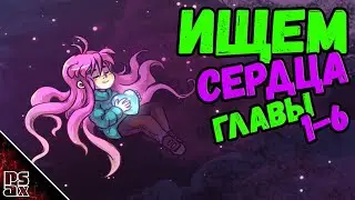 CELESTE ГАЙД где спрятаны сердца с 1 по 6 главы 