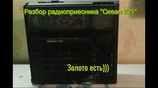 Разборка радиоприемника Океан 221
