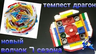 бейблэйд темпест драгон из лего