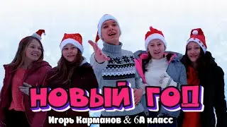 Игорь Карманов & 6А класс - Новый год ( cover , 2021 )