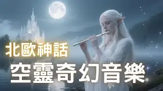 靈光精靈湖畔樂章 🎵 神秘森林中的寧靜旋律，讓心沉澱的奇幻音樂之旅 | Mystical Elven Lake Melodies