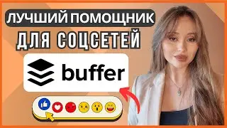 Обзор Buffer: менеджер контента для всех ваших соцсетей 2025!