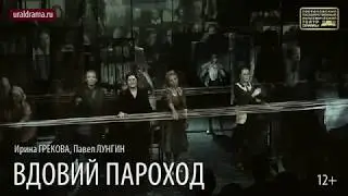 Вдовий пароход