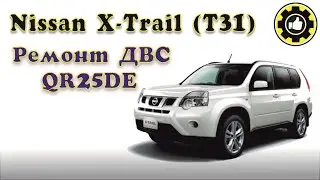 Nissan X-Trail (T31). Repair of the internal combustion engine QR25DE. (