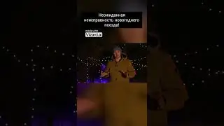 Неожиданная неисправность новогоднего поезда!