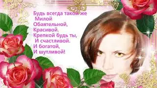 С днем рождения, Лариса!