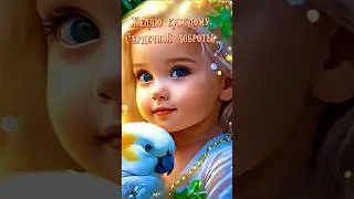 #деньдоброты. Милое поздравление.