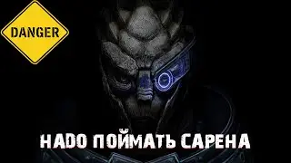 MASS EFFECT ПРОХОЖДЕНИЕ #35 | ПЛАН ПО ПОИСКУ САРЕНА?