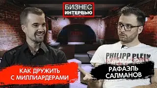 Как познакомился с Игорем Рыбаковым, о дружбе с миллиардерами и личном бренде. Рафаэль Салманов