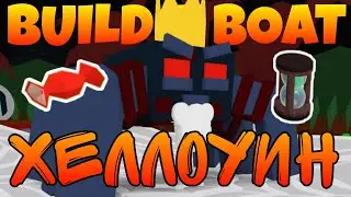 ОБЗОР ХЕЛЛОУИНСКОГО ОБНОВЛЕНИЯ BUILD A BOAT
