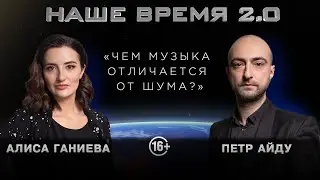 Наше время 2.0 | Чем музыка отличается от шума?