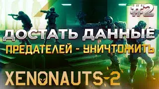 Секретные Инструменты Xenonauts 2 #2