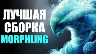 ЧТО СОБИРАТЬ НА МОРФЛИНГЕ 7.35? САМЫЙ БЫСТРЫЙ ГАЙД НА МОРФА