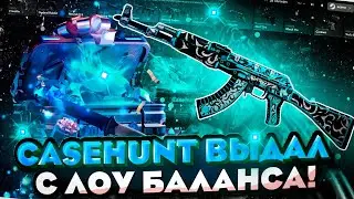 CASEHUNT ЧТО ТЫ ТВОРИШЬ!? ЭТО ЛУЧШИЙ САЙТ ПО ОТКРЫТИЮ КЕЙСОВ КС2