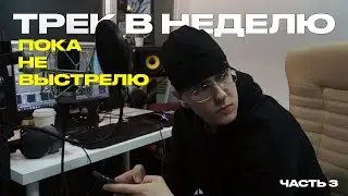 ТРЕК В НЕДЕЛЮ, ПОКА НЕ ВЫСТРЕЛЮ | Часть 3