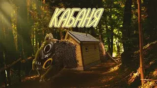 Кабаня