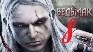 The Witcher / Ведьмак - Очередные последствия выбора [#8]