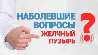 Наболевшие вопросы. Желчный пузырь