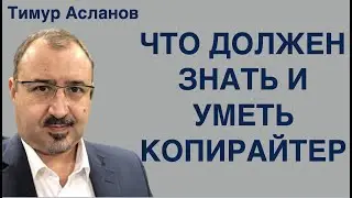 Что должен знать и уметь копирайтер. Тимур Асланов. 7 советов тем, кто пишет тексты