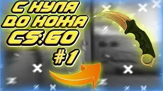 💓С НУЛЯ ДО НОЖА💓#1 ПЕРВЫЕ НАЧИНАНИЯ