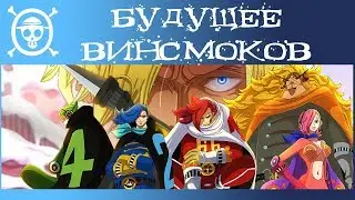 БУДУЩЕЕ САНДЖИ и Семьи ВИНСМОК | РОССИЯ в Ван Пис | Ван Пис теория от подписчиков | One Piece 887+