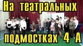 На театральных подмостках 4 А