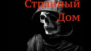 Страшные истории на ночь - Странный дом(Истории октября)