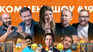 Коммент. Шоу #19 | Тартакова. Playboy, работа в Дагестане и подкаты футболистов