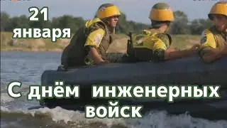 Поздравление с днём инженерных войск (21 января)