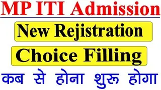 MP ITI Admission 2021 || ITI New Rejistration & Choice Filling कब से शुरू होगी // ITI Choice Filling