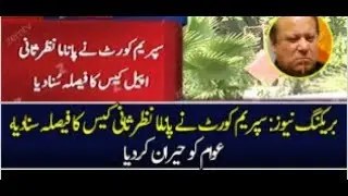 سپریم کورٹ نے پانامہ نظرثانی کیس کا فیصلہ سنادیا۔
