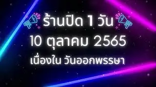 Barbeer แจ้งหยุดวันพรรษา