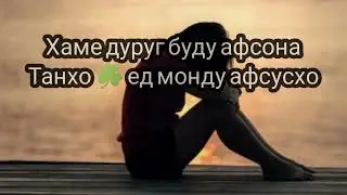 мухаббат сухту ятим гардид