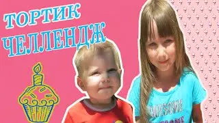 ТОРТ ЧЕЛЛЕНДЖ/Cake Challenge/ЧЕЛЛЕНДЖИ /YouTube