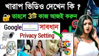 Google Chrome এর 3টি সেটিংস আজই করুন | Google Privacy Settings| Google Safe search problem solution