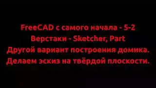 FreeCAD с самого начала - 5-2  Другой вариант построения домика. Делаем эскиз на любой плоскости.