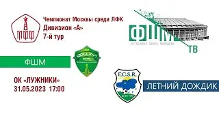 ФШМ - Летний дождик
