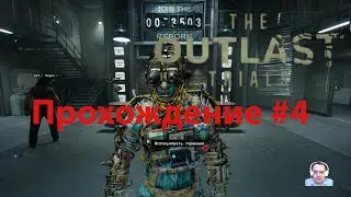 Outlast Trials ➤ Ранний доступ ➤ Часть 4