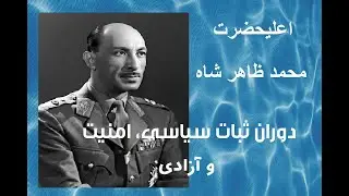 سلطنت محمد ظاهرشاه