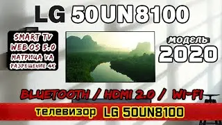 Обзор телевизора LG 50UN8100 (4К / VA / SmartTV).