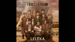 LELÉKA - Zapizno - Запізно - саундтрек серіалу 